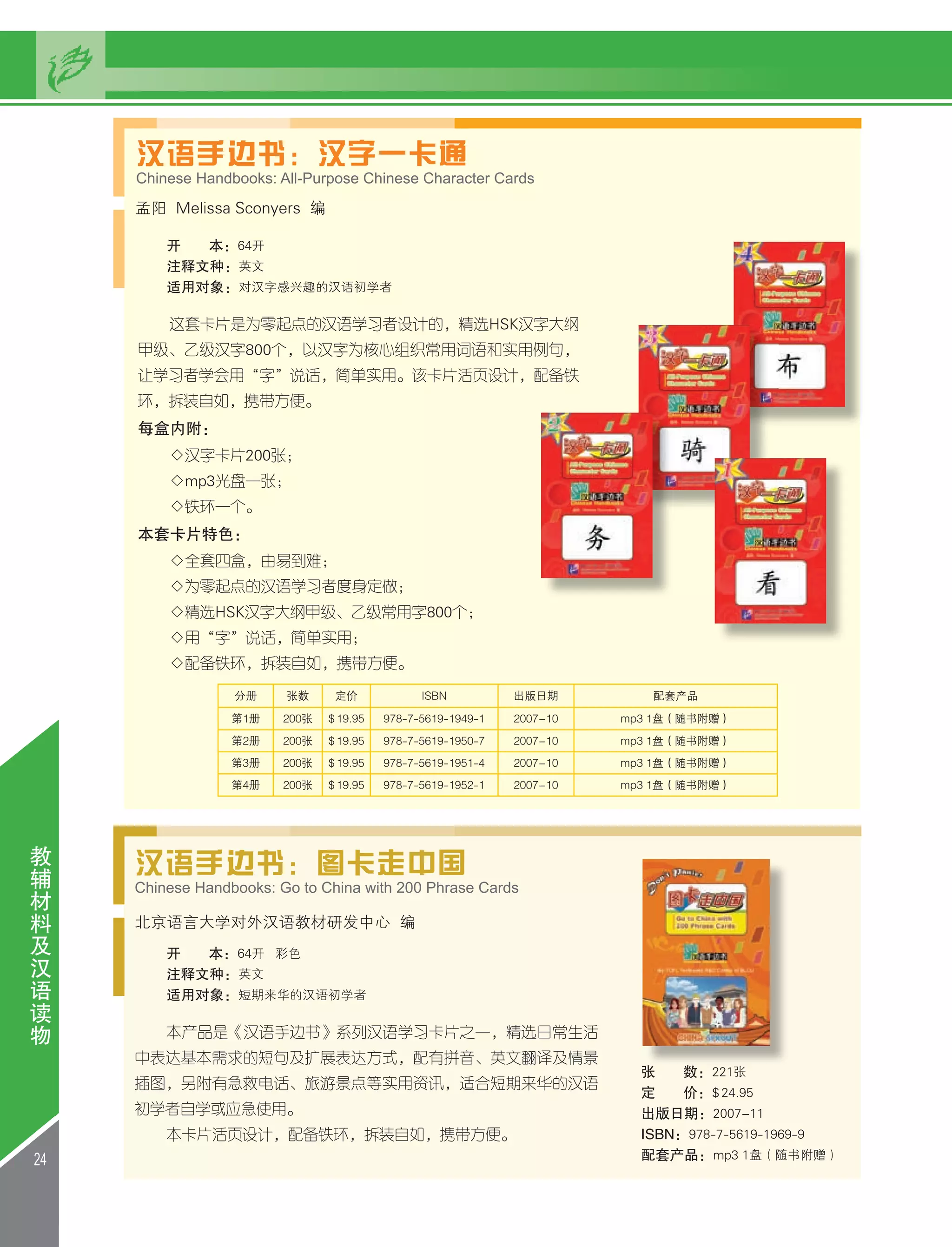 All-Purpose Chinese Character Cards, by Melissa Sconyers and Meng Yang, Beijing Language and Culture University Press catalog (page 24)