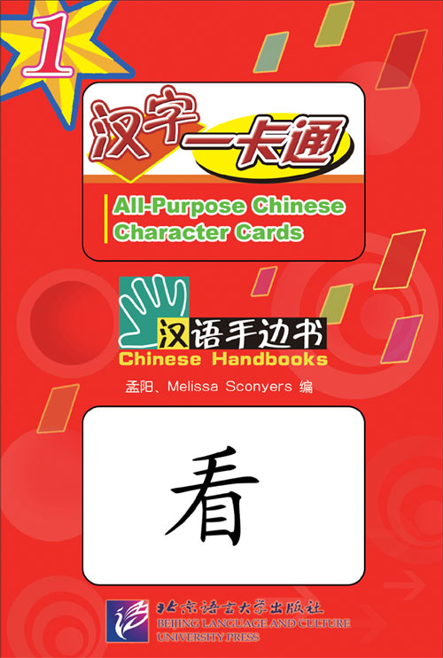 Chinese Flashcards: All-Purpose Chinese Character Cards, Volume 1, by Melissa Sconyers and Meng Yang