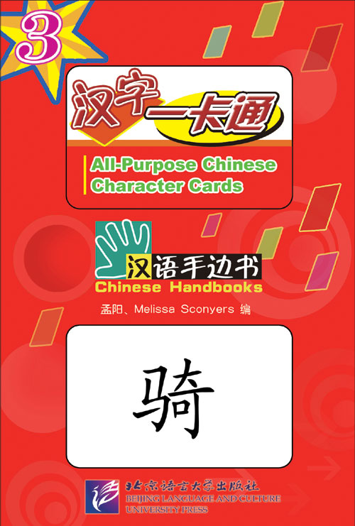 Chinese Flashcards: All-Purpose Chinese Character Cards, Volume 3, by Melissa Sconyers and Meng Yang